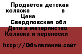 Продаётся детская коляска Adamex Royal 2в1  › Цена ­ 12 300 - Свердловская обл. Дети и материнство » Коляски и переноски   